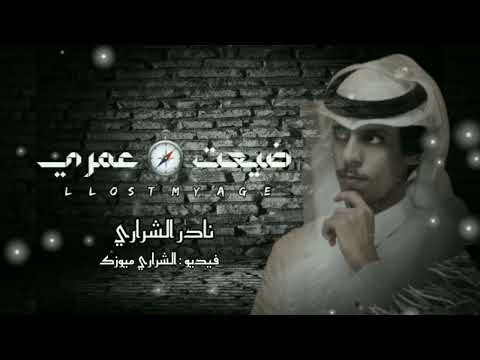 نادر الشراري ضيعت عمري حصريا 2023