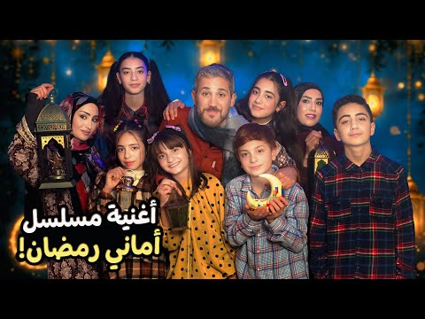 أغنية مقدمة مسلسل شهر رمضان مسلسل أماني رمضان