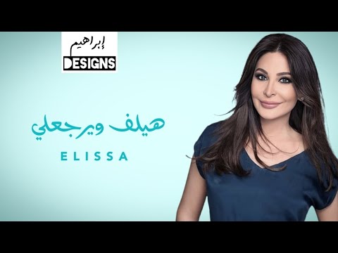 إليسا هيلف ويرجعلي Elissa Haylef W Yergaali