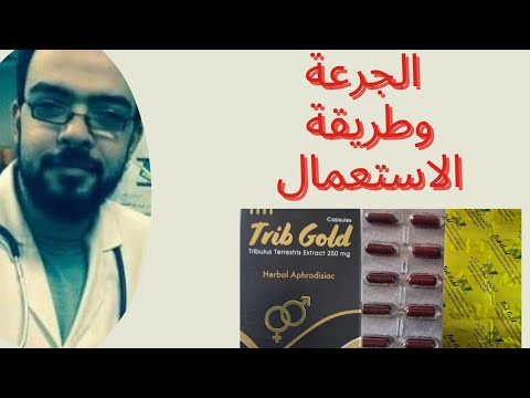 تريب جولد كبسول وزيادة الرغبة لدي الرجال والنساء تريب جولد كبسول وزيادة الرغبة لدي الرجال والنساء