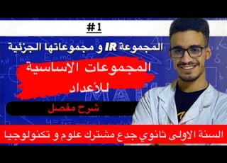 اقوى شرح للدرس الاول للسنة الاولى ثانوي المجموعات الاساسية للاعداد