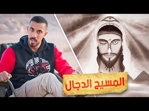 قصة الصحابي مع المسيح الدجال شافه في الحقيقة
