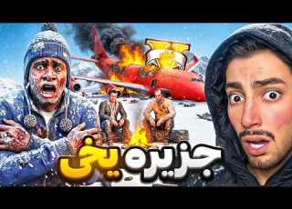 هواپیمای هر 3 شخصیت جی تی ای وی سقوط کرد توی جزیره یخی گیر افتادیم