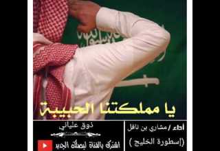 يامملكتنا الحبيبه اداء مشاري بن نافل اسطوره الخليج