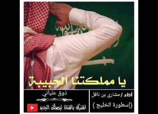  يامملكتنا الحبيبه اداء مشاري بن نافل اسطوره الخليج