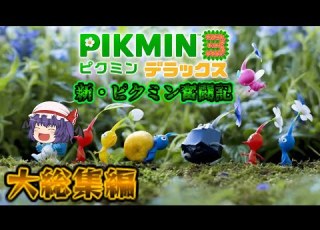 ピクミン3デラックス 大総集編版 ３人の冒険の軌跡の全て ゆっくり実況