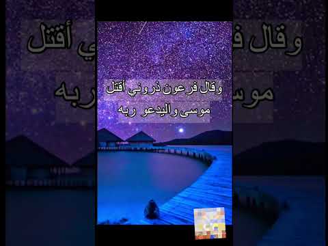 وقال فرعون ذروني أقتل موسى