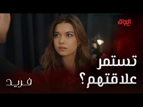 فريد وسيران وتطور علاقتهم بس خايفين من المستقبل