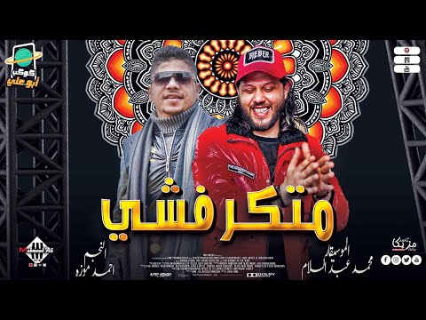 احمد موزه محمد عبدالسلام متكرفشي كوكتيل رايق شعبي جديد أجدد مواويل اغاني شعبي 2023