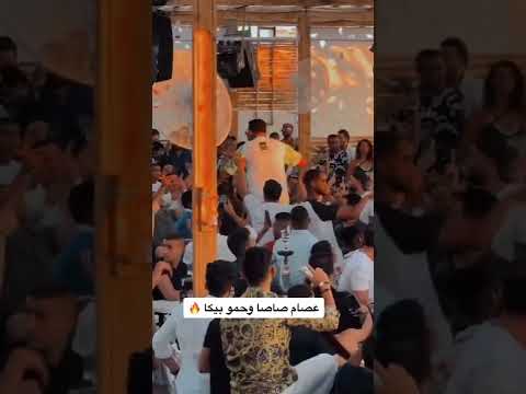 شاهد حفله حمو بيكا وعصام صاصا