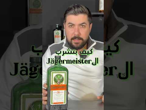 كيف تشرب ال يجر ماستر How To Drink Jagermeister