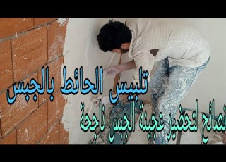 تلبيس الحائط والسقف بالجبس مع كيفية تحضير عجينة جبس ناجحة Plaster Of The Wall And Ceiling