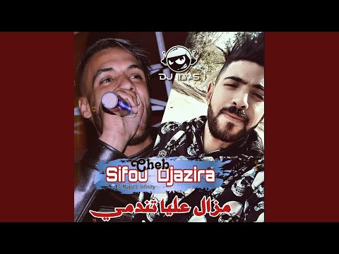 مزال عليا تندمي