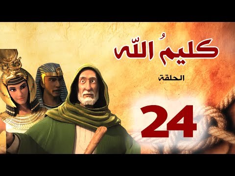 مسلسل كليم الله الحلقة 24 الجزء1 Kaleem Allah Series HD