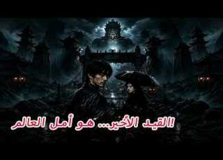  ورث السلاسل الذهبية المظلمة فأصبح الأمل الأخير لمنع عودة إله الشياطين إلى العالم