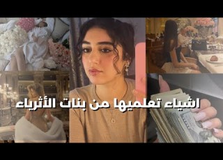 شنو تقدري تعلمي من ال الغنيات كبنت فقيرة RICH GIRL MINDSET
