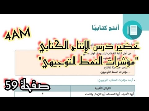 تحضير درس الإنتاج الكتابي مؤشرات النمط التوجيهي صفحة 59 للسنة الرابعة متوسط 4AM تحضير درس الإنتاج الكتابي مؤشرات النمط التوجيهي صفحة 59 للسنة الرابعة متوسط 4AM