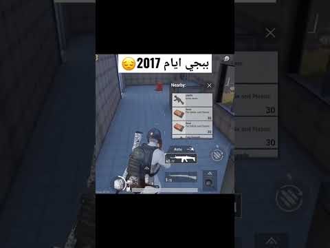 القديمين بس اللي هيفهمو الفيديو ببجي 2017 Shorts ببجي موبايل Pubgmobile