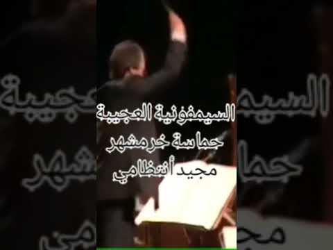 السيمفونية العجيبة حماسة خرمشهر مجيد أنتظامي
