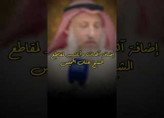  إضافة آهات وأناشيد لمقاطع الشيخ عثمان الخميس ابن عثيمين