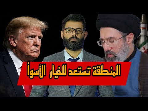 د محمد الرفاعي المنطقة تستعد للخيار الأسوأ الحرب على إيران