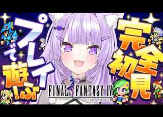 FINAL FANTASY 完全初見で楽しむよ 05 猫又おかゆ ホロライブ ネタバレあり