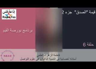  6 قيمة الصدق جزء 2