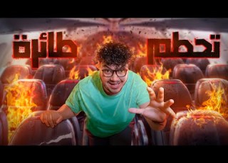 ايش بصير داخل الطيارة لما تسقط