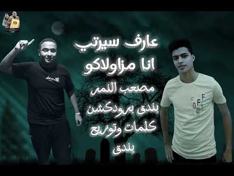 عارف سيرتي انا مزاولاكو مصعب بندق برودكشن 2024