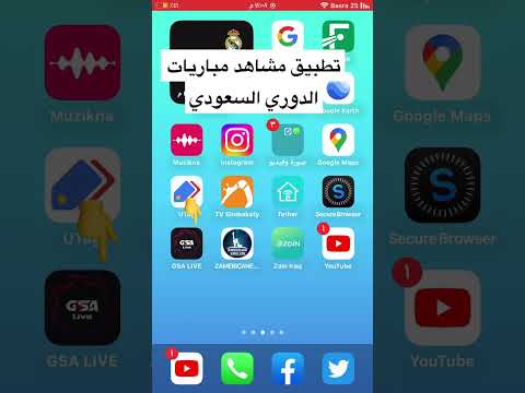 تطبيق مشاهد الدوري السعودي للايفون والاندرويد