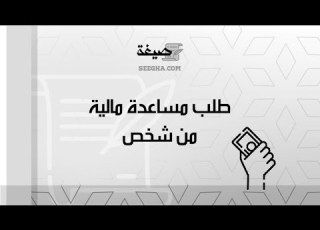 طلب مساعدة مالية من شخص طلبات طلب مساعدة مالية من شخص وزارة شؤون الرئاسة نموذج طلب مساعدة مالية