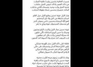  خويه حسين صار اليل القصيدة كاملة مكتوبه