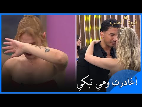 بوشرا لم تتحم ل رؤيتهم على هذا الحال فغادرت البث قوة الحب الحلقة 30