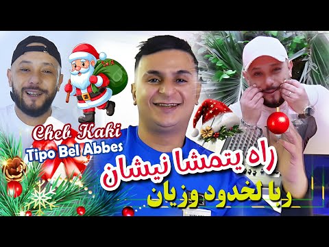 Cheb Kaki 2025 راه يتمشا نيشان NGolhalek Bel Moghrabiya Avec Tipo Bel Abbes Clip Officiel 2025