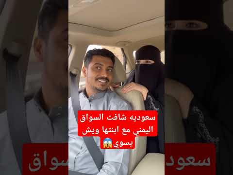 سولق يمني مع سعوديه في السياره
