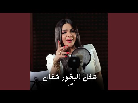 شغل البخور شغال