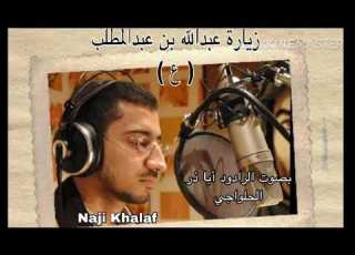 زيارة عبدالله بن عبدالمطلب والد النبي محمد ع الرادود أباذر الحلواجي Ziyarat Abdullah