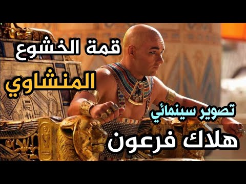 ف ل م ا ت ر اء ى ال ج م ع ان المنشاوي الخاشع سورة الشعراء انشقاق البحر لموسى ع ف ل م ا ت ر اء ى ال ج م ع ان المنشاوي الخاشع سورة الشعراء انشقاق البحر لموسى ع