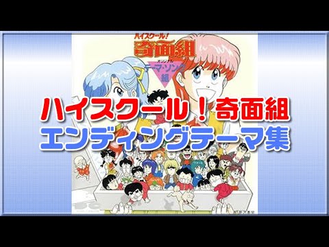 ハイスクール 奇面組 エンディングテーマ集 1985年 1987年アニメ