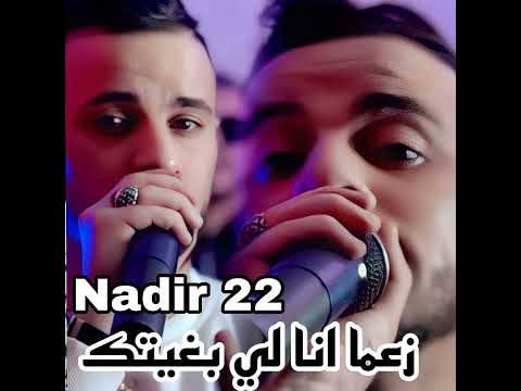 زعما انا لي بغيتك