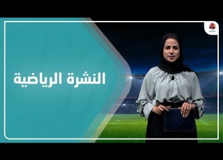  النشرة الرياضية 14 08 2022 تقديم سلام القيسي يمن شباب