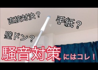 騒音対策 一番効果があったのは実はコレだった