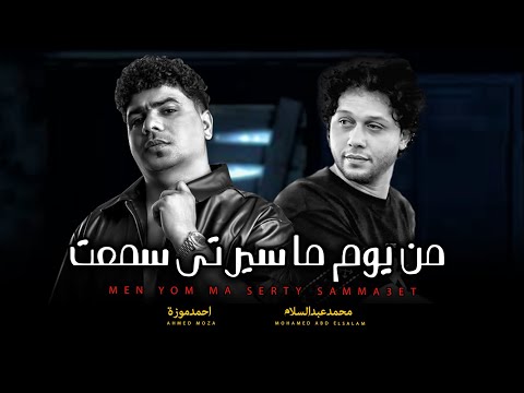 من يوم ما سيرتى سمعت السلطان احمد موزة و العالمى محمد عبد السلام جديد 2025