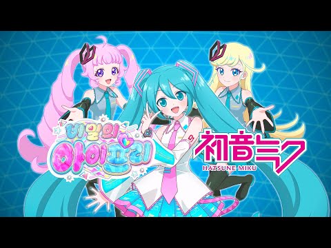 비밀의 아이프리 게임 2탄 ㅣ10월 2일 목 스타트 ㅣ하츠네 미쿠 특별 콜라보