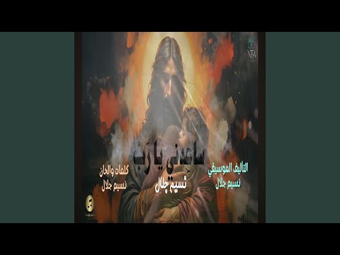 ساعدني يا رب