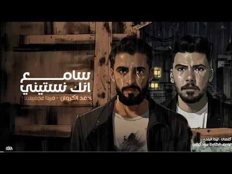 سامع انك نسيتيني وبغيري عوضتيني