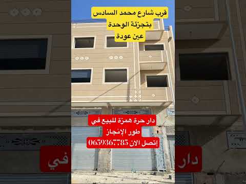 دار حرة همزة للبيع عين عودة عقارات