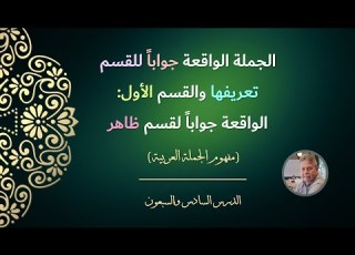 الجملة الواقعة جوابا للقسم تعريفها والقسم الأول الواقعة جوابا لقسم ظاهر