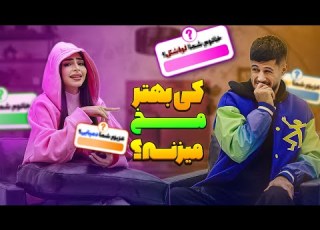چالش مخ زنی با نیما و درسا