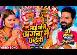  म ई म र अ गन म अईल Full HD Video Pawan Singh New Devi Geet Video Navratri 2022 Special